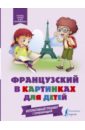 Французский в картинках для детей. Интерактивный тренажер
