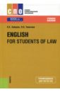 English for students of law. Учебное пособие