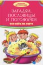 Загадки, пословицы, поговорки обо всем на свете