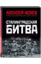 Сталинградская битва. Самая полная иллюстрированная энциклопедия