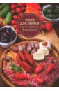 Книга для записи кулинарных рецептов. А6, МЯСНАЯ НАРЕЗКА (45594)