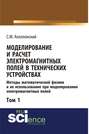 Моделирование и расчёт электромагнитных полей в технических устройствах. Том I