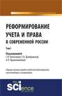 Реформирование учета и права в современной России в 3-х томах. Том 1