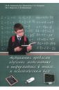 Актуальные проблемы обучения математике и информатике в школе и педагогическом вузе. Монография