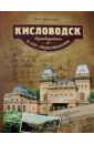 Кисловодск и его окрестности. Путеводитель