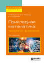 Прикладная математика: технологии применения 2-е изд., испр. и доп. Учебное пособие для вузов