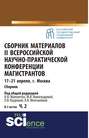 Сборник материалов II Всероссийской научно-практической конференции магистрантов Москва, 17-21 апреля. Часть 2