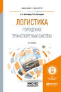 Логистика городских транспортных систем 2-е изд., пер. и доп. Учебное пособие для бакалавриата и магистратуры