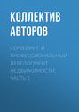 Сервейинг и профессиональный девелопмент недвижимости. Часть 1