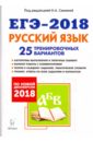 ЕГЭ-2018. Русский язык. 25 тренировочных вариантов по демоверсии 2018 года