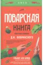Поварская книга известного кулинара Д.Бобринского