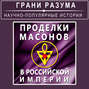 Проделки масонов в Российской Империи