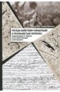 Между буйством концепций и реальностью перемен. Современники К. Маркса о его деятельности