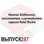 Николай Хлебинский, сооснователь и руководитель сервиса Retail Rocket