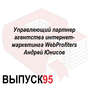 Управляющий партнер агентства интернет-маркетинга WebProfiters Андрей Юнисов
