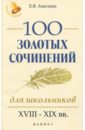 100 золотых сочинений для школьников. XVIII-XIX вв.