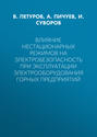 Влияние нестационарных режимов на электробезопасность при эксплуатации электрооборудования горных предприятий