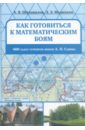 Как готовиться к математическим боям. 400 задач Турниров имени А.П. Савина