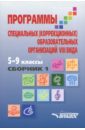 Программы специальных (коррекционных) образовательных учреждений VIII вида. 5-9 классы. Сборник 1