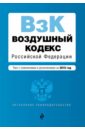 Воздушный кодекс Российской Федерации. Текст с изменениями и дополнениями на 2018 год