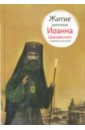 Житие святителя Иоанна Шанхайского в пересказе для детей