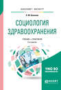Социология здравоохранения 2-е изд., испр. и доп. Учебник и практикум для бакалавриата и магистратуры