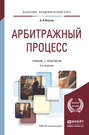 Арбитражный процесс 6-е изд., пер. и доп. Учебник и практикум для академического бакалавриата