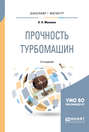 Прочность турбомашин 2-е изд., испр. и доп. Учебное пособие для бакалавриата и магистратуры