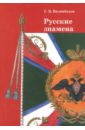 Русские знамена. Очерки