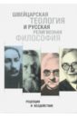 Швейцарская теология и русская религиозная философия. Рецепция и воздействие