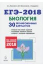 Биология. Подготовка к ЕГЭ-2018. 30 тренировочных вариантов по демоверсии 2018 года
