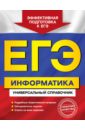 ЕГЭ. Информатика. Универсальный справочник