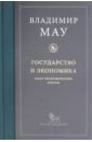 Государство и экономика. Опыт экономических реформ