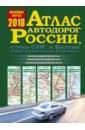Атлас автодорог России, стран СНГ и Балтии 2018