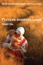 Русская национальная мысль. Том 3