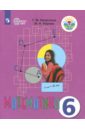 Математика 6 класс. Учебник (интеллектуальные  нарушения) ФГОС ОВЗ