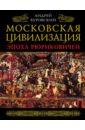 Московская цивилизация. Эпоха Рюриковичей