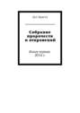 Собрание пророчеств и откровений. Книга первая. 2014 г.