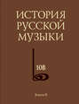 История русской музыки. Том 10В. 1890—1917. Хронограф. Книга 2