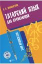 Татарский язык для начинающих. Интенсивный курс (+CD)