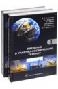 Введение в ракетно-космическую технику. Учебное пособие. Комплект в 2-х томах