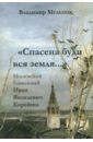 "Спасена буди вся земля...". Московский блаженный Иван Яковлевич Корейша