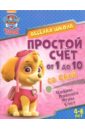 Простой счет от 1 до 10 со Скай. Цифры. Прописи. Игры. Счет. 4-6 лет