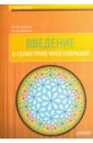 Введение в геометрию многообразий: Учебное пособие