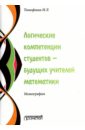 Логические компетенции студентов – будущих учителей математики. Монография