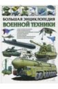 Большая энциклопедия военной техники