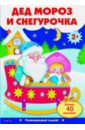 Дед Мороз и Снегурочка. Развивающий плакат с одноразовыми наклейками.