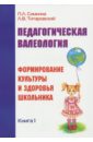 Педагогическая валеология. Книга 1. Формирование культуры и здоровья школьника