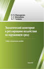 Экологический мониторинг и регулирование воздействия на окружающую среду
