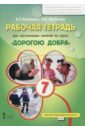 Рабочая тетрадь для организации занятий по курсу "Дорогою добра". 7 класс. ФГОС